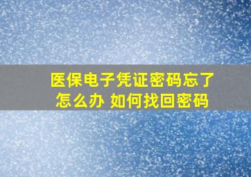 医保电子凭证密码忘了怎么办 如何找回密码